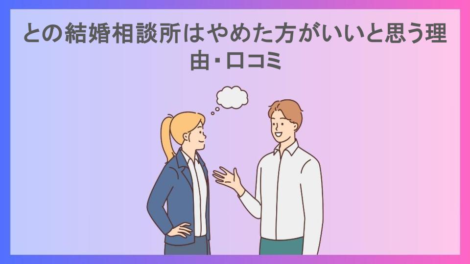 との結婚相談所はやめた方がいいと思う理由・口コミ